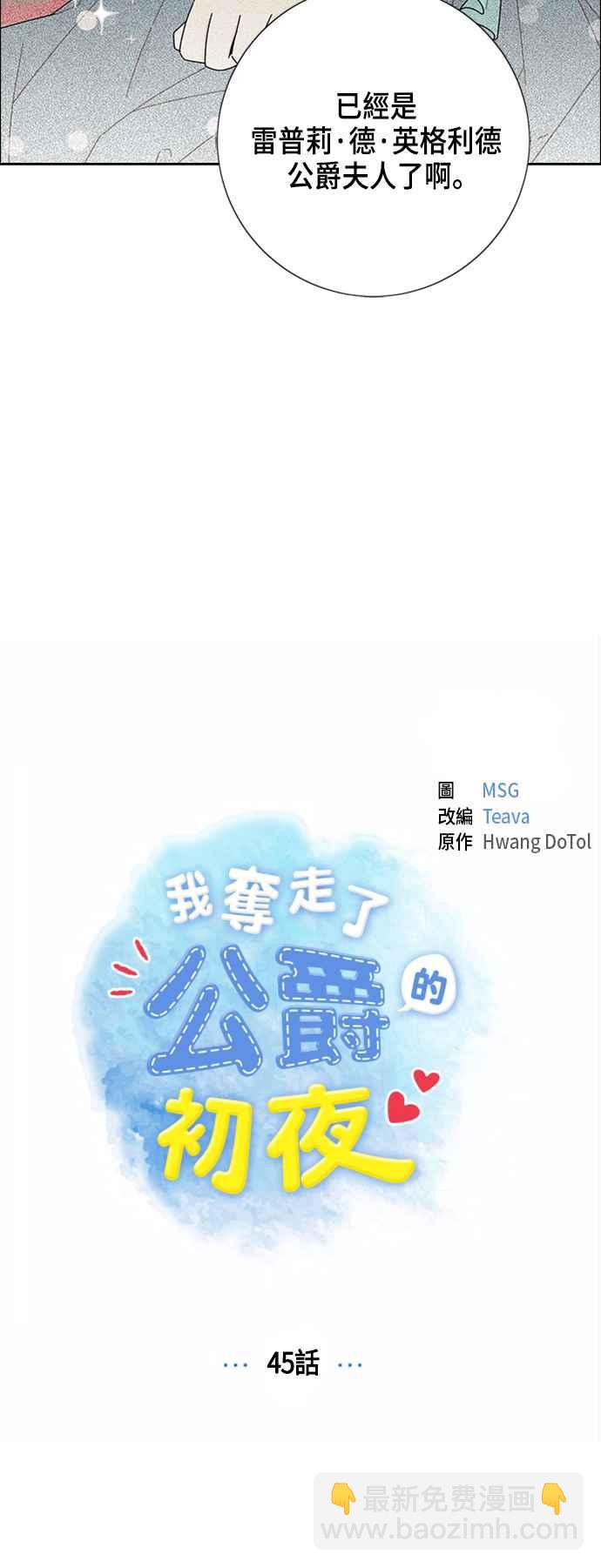 我夺走了公爵的初夜 - 第45话 - 1