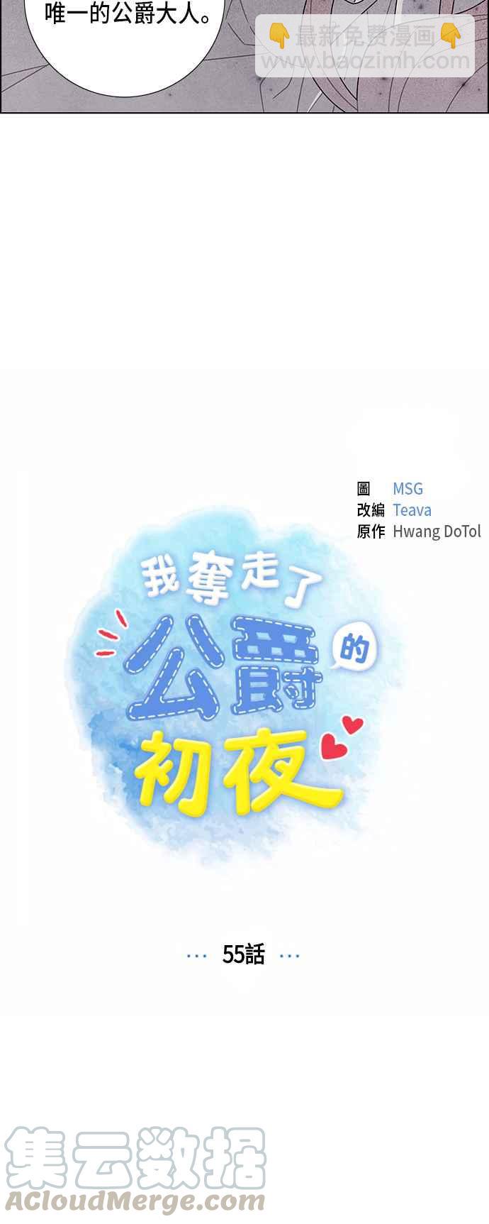 我夺走了公爵的初夜 - 第55话 - 7