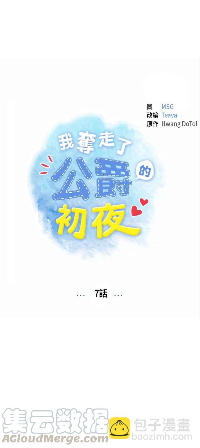 我夺走了公爵的初夜 - 第7话(1/2) - 2