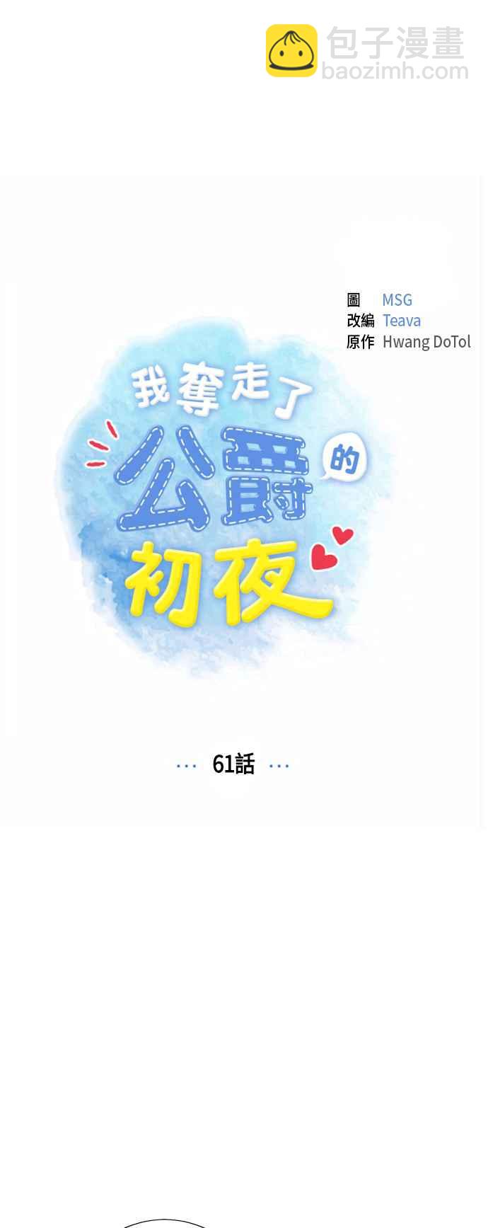 我夺走了公爵的初夜 - 第61话 - 7