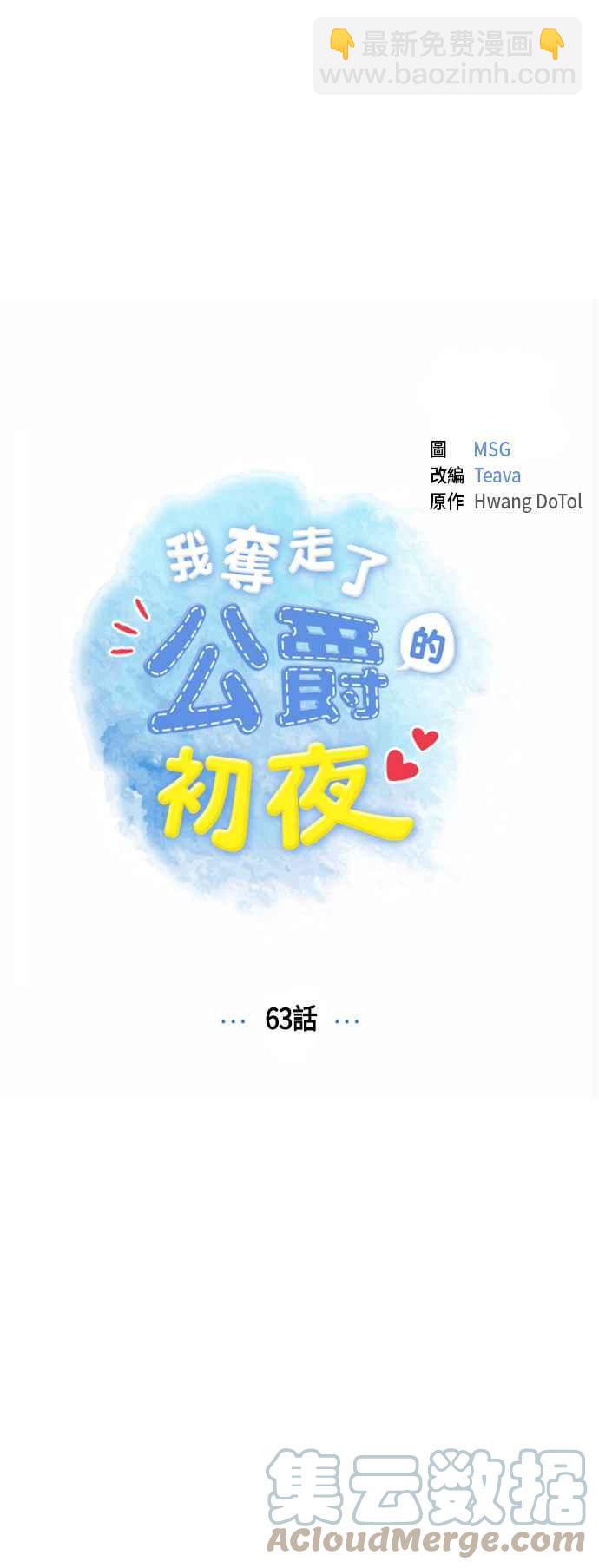 我夺走了公爵的初夜 - 第63话 - 5