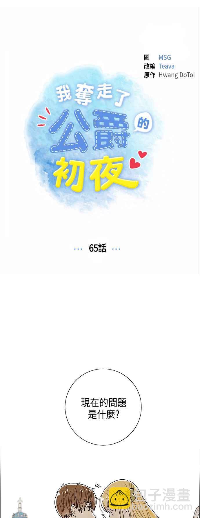 我夺走了公爵的初夜 - 第65话(1/2) - 3