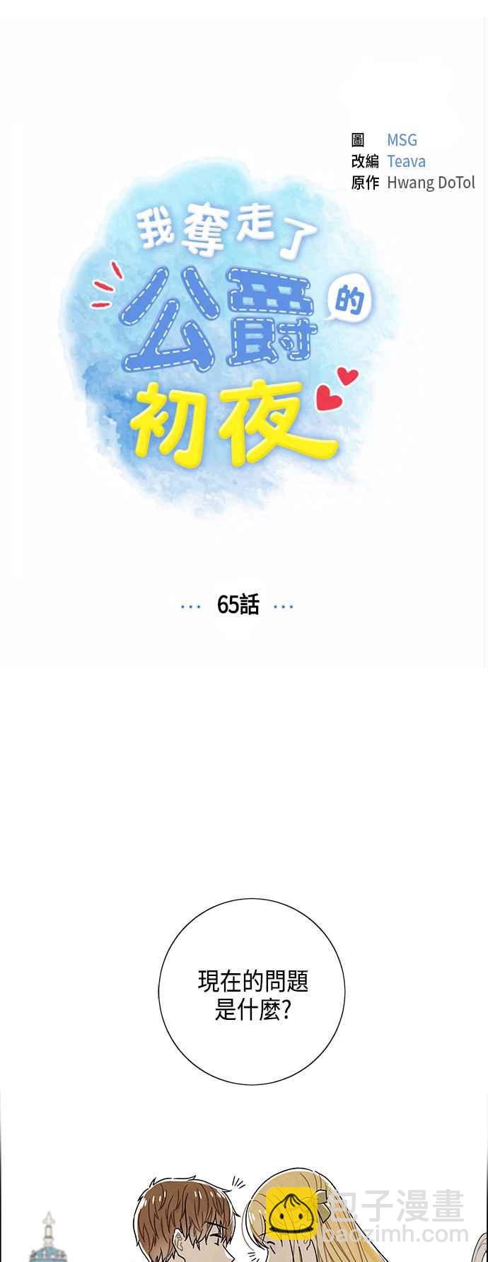 我奪走了公爵的初夜 - 第65話(1/2) - 3