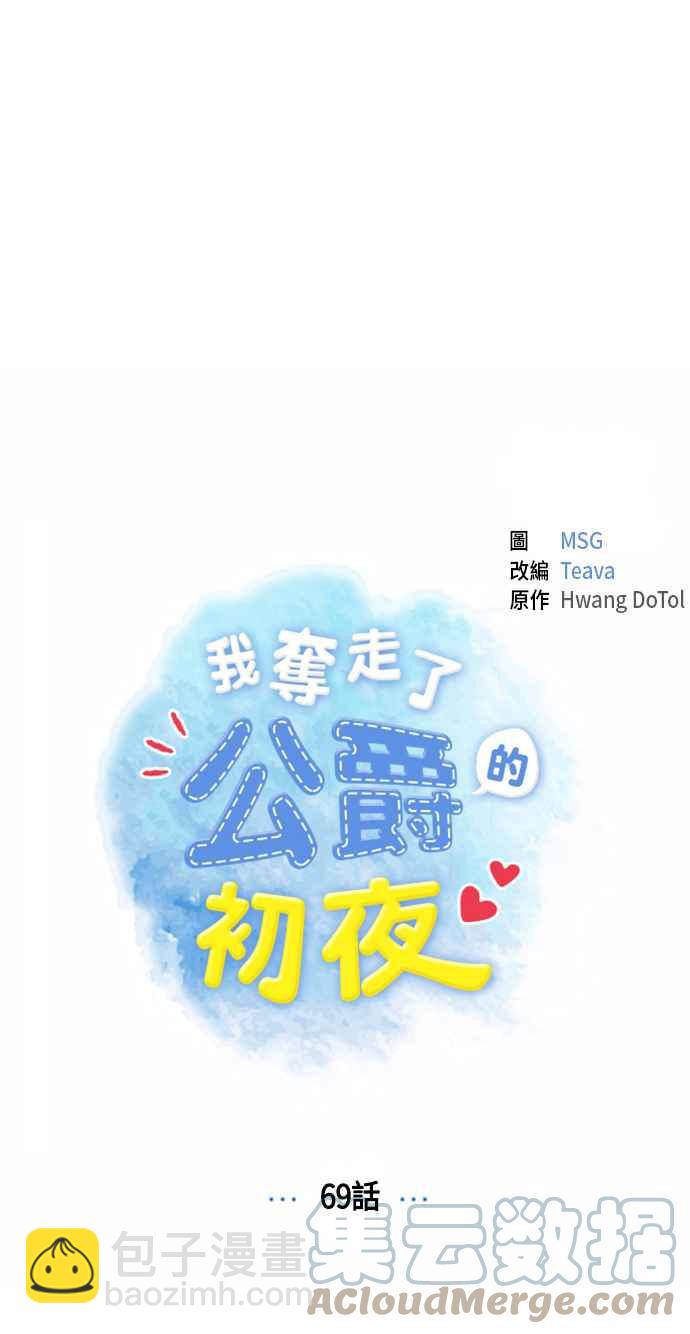 我夺走了公爵的初夜 - 第69话(1/2) - 4