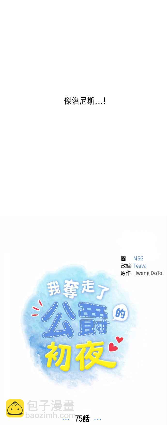 我夺走了公爵的初夜 - 第75话(1/2) - 1