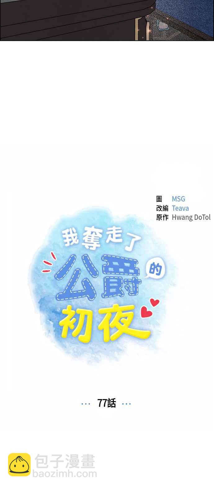 我夺走了公爵的初夜 - 第77话 - 6
