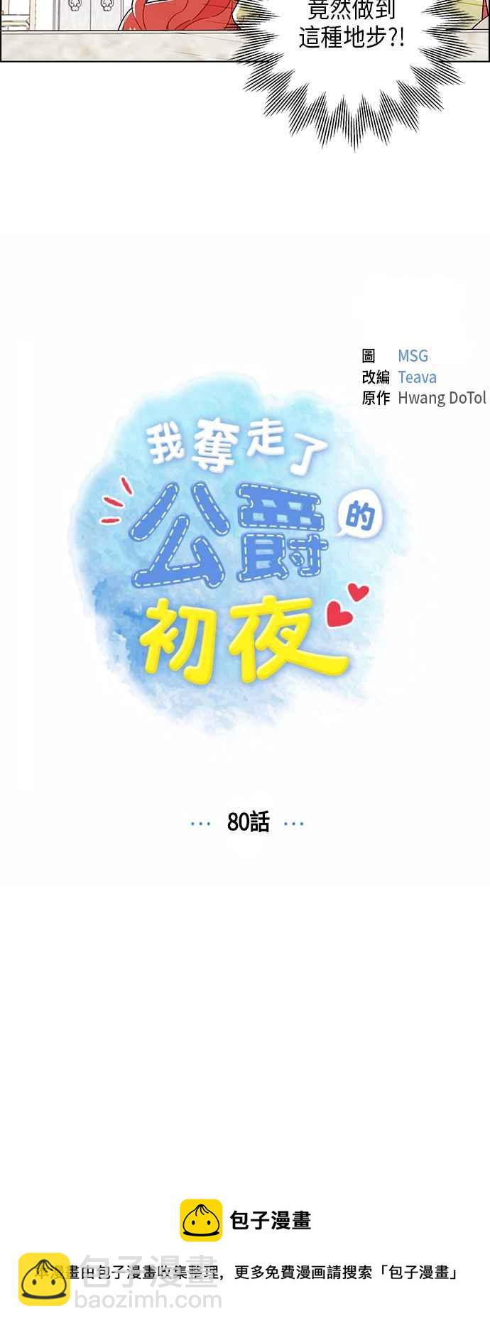 我夺走了公爵的初夜 - 第80话 - 2