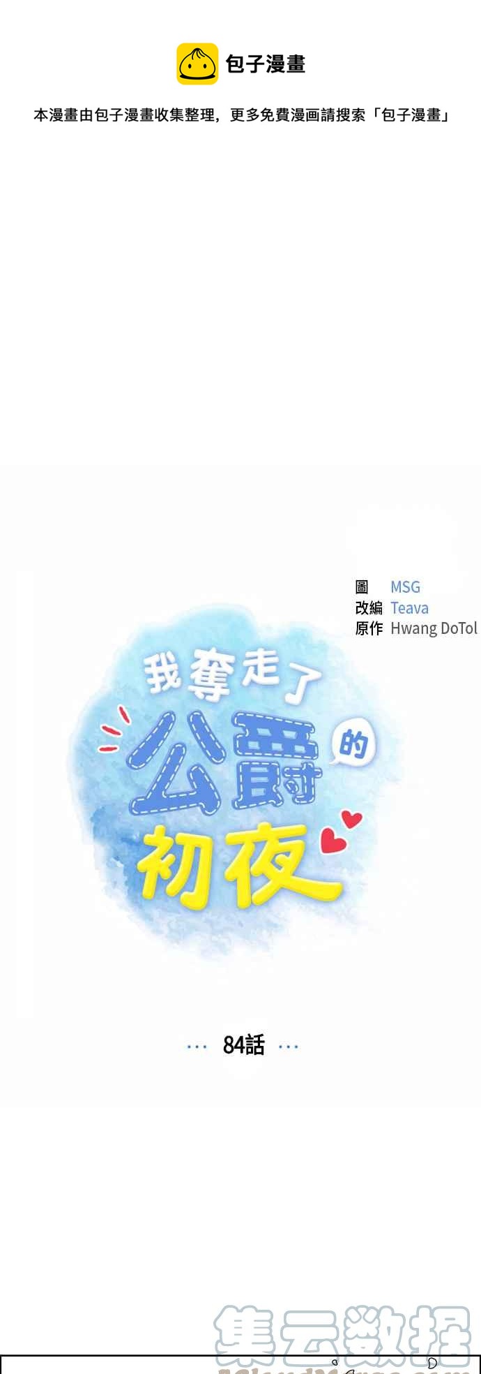 我夺走了公爵的初夜 - 第84话(1/2) - 1