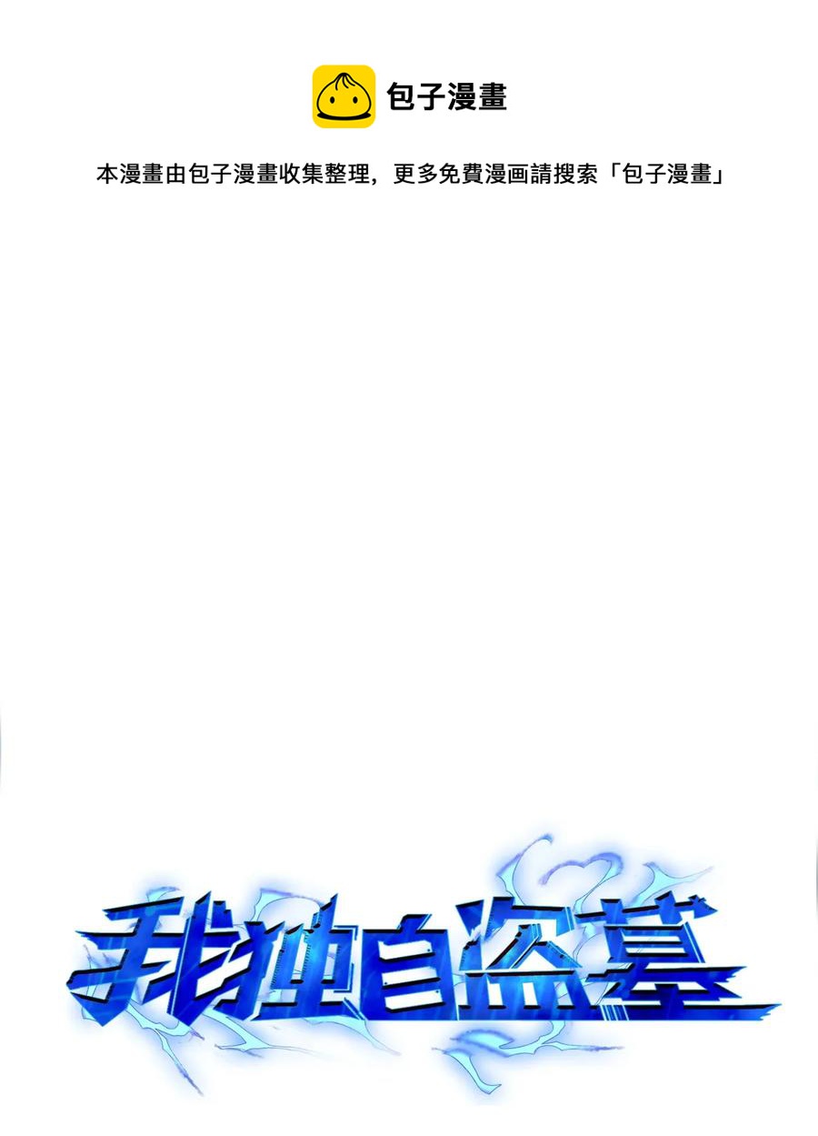 我獨自盜墓 - 110 貪食寶物參戰 - 1