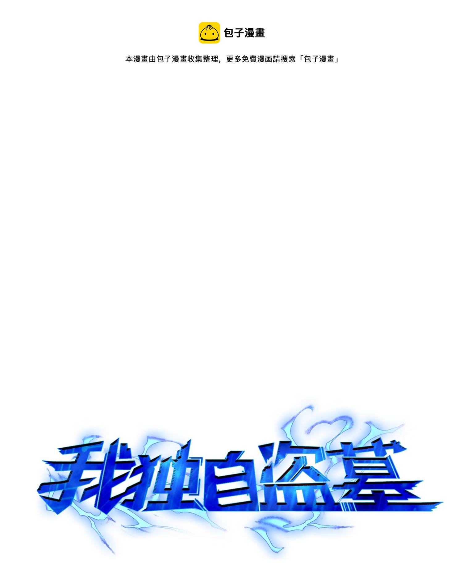 我獨自盜墓 - 114 張彩元(1/2) - 1