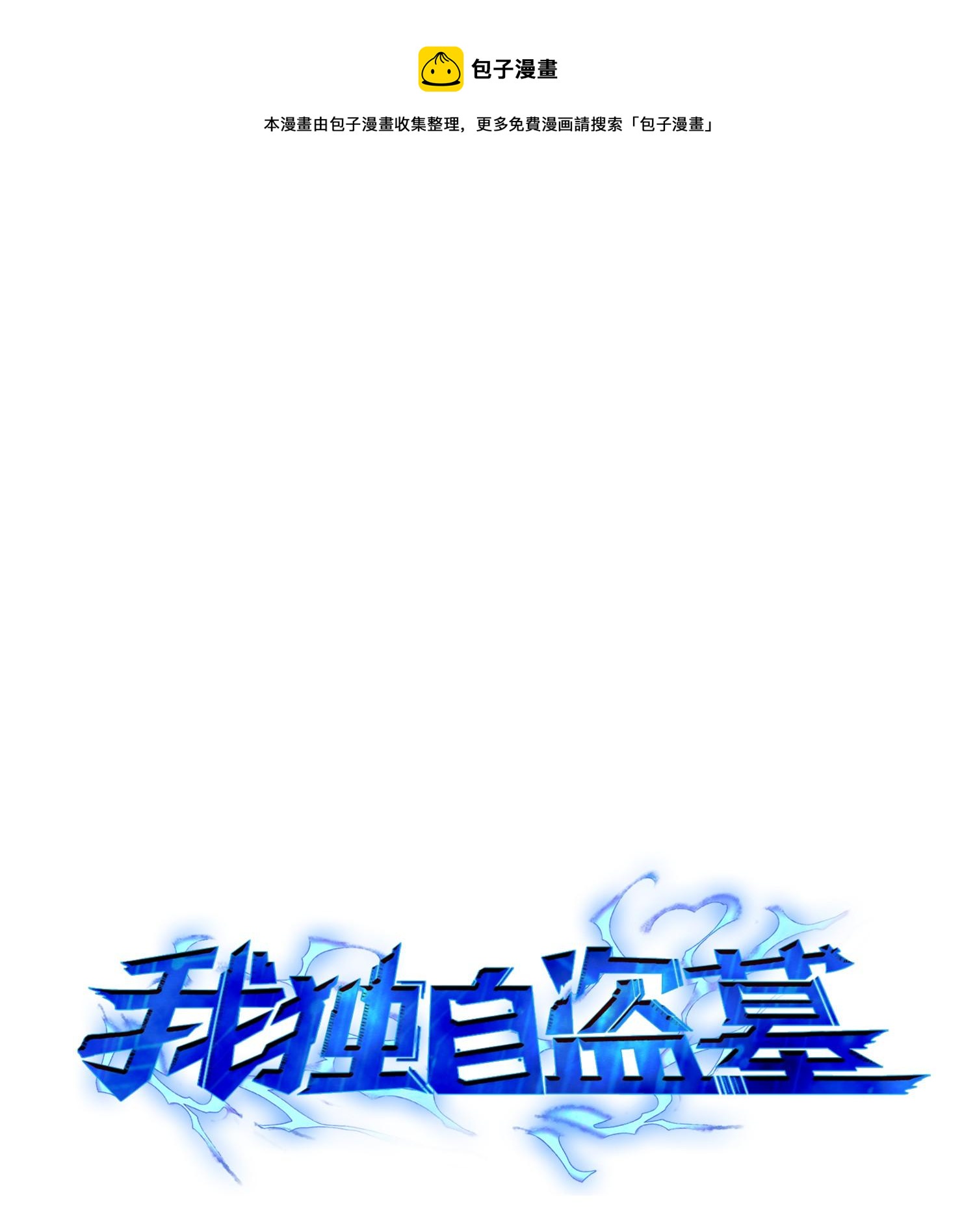 我獨自盜墓 - 122 掉入陷阱(1/2) - 1