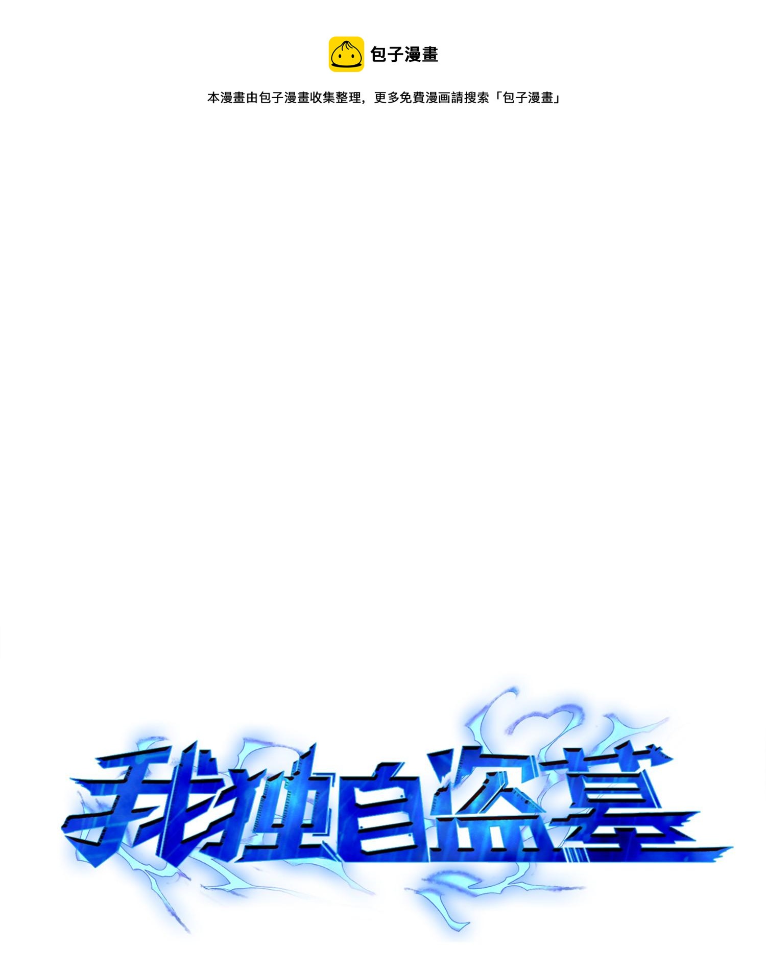 我獨自盜墓 - 132 我要睡覺(1/2) - 1