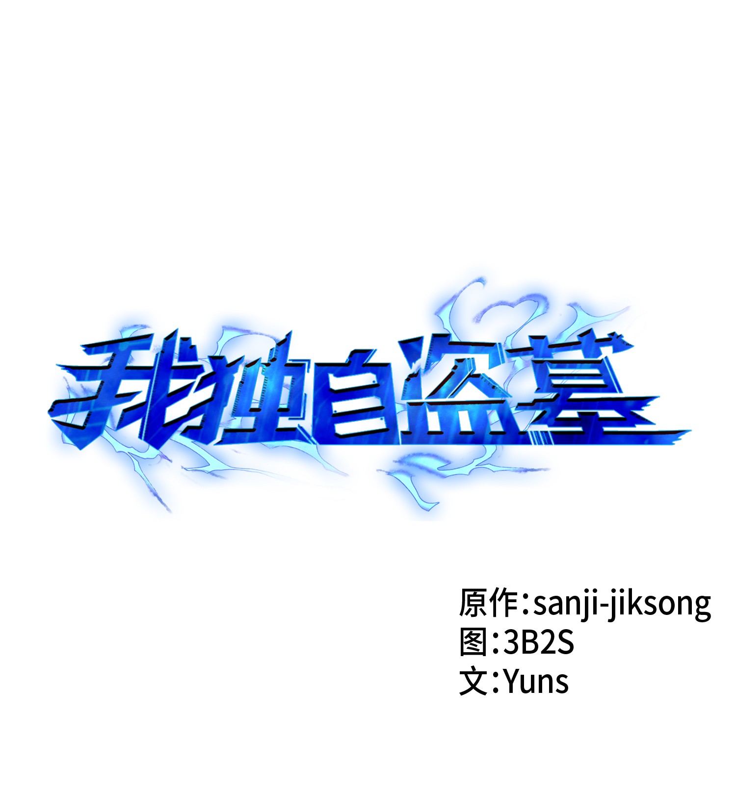 我獨自盜墓 - 032 與“神”同在 - 1