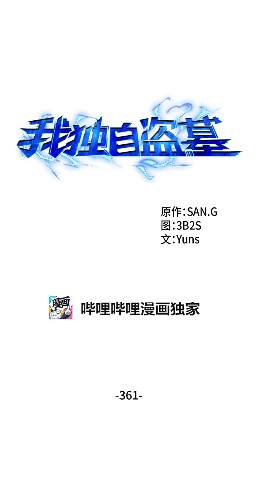 我獨自盜墓 - 361 藍須之房(1/2) - 1