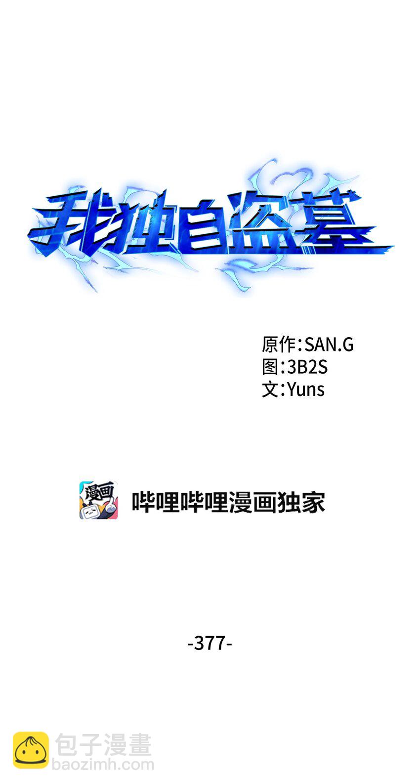 我獨自盜墓 - 377 潘多拉總部(1/2) - 3