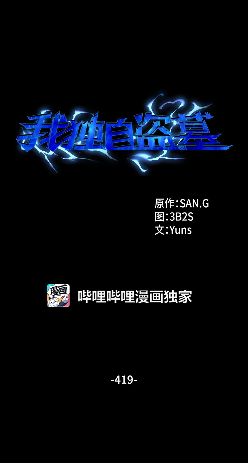 我獨自盜墓 - 419 爲了所有人(1/2) - 1