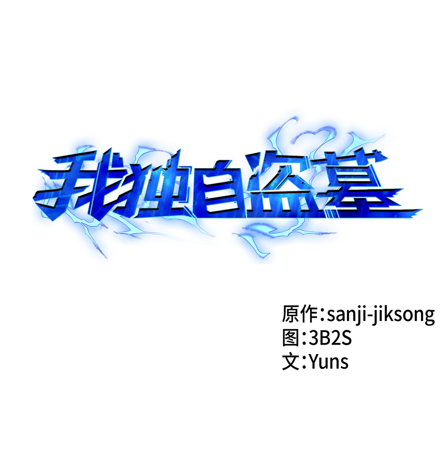 我獨自盜墓 - 040 戰鬥升級(1/2) - 1