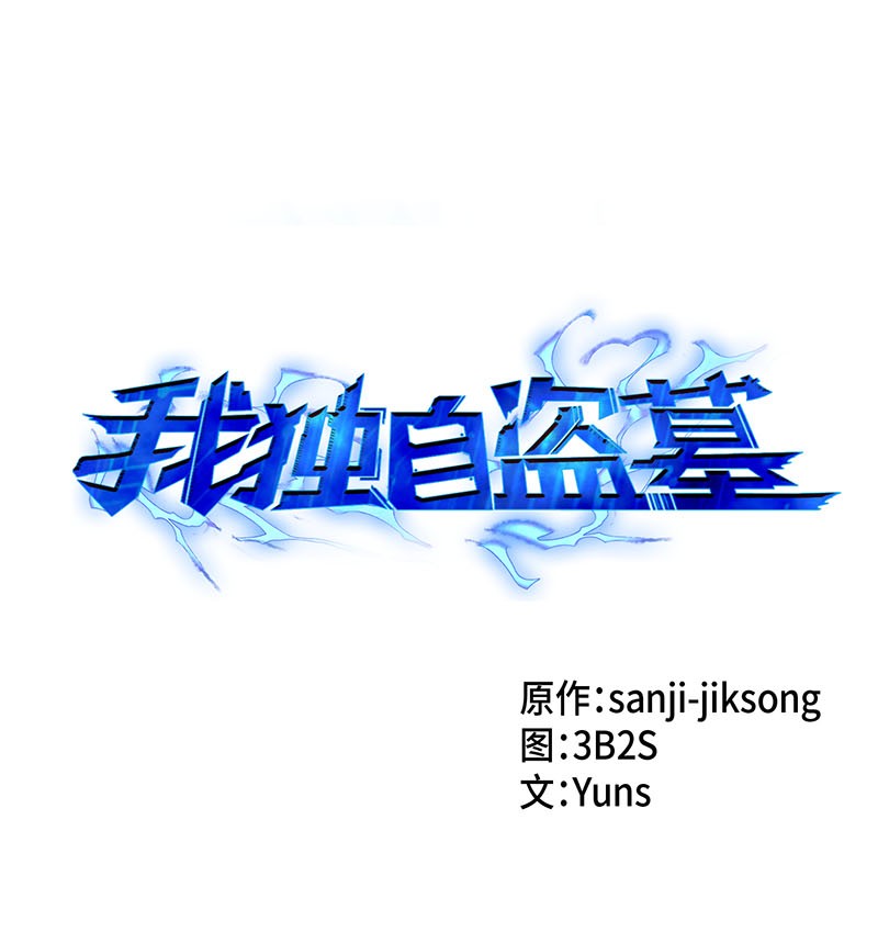 我獨自盜墓 - 064 喚醒神草(1/2) - 1