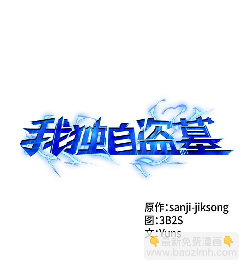 我獨自盜墓 - 070 派對開始(1/2) - 7