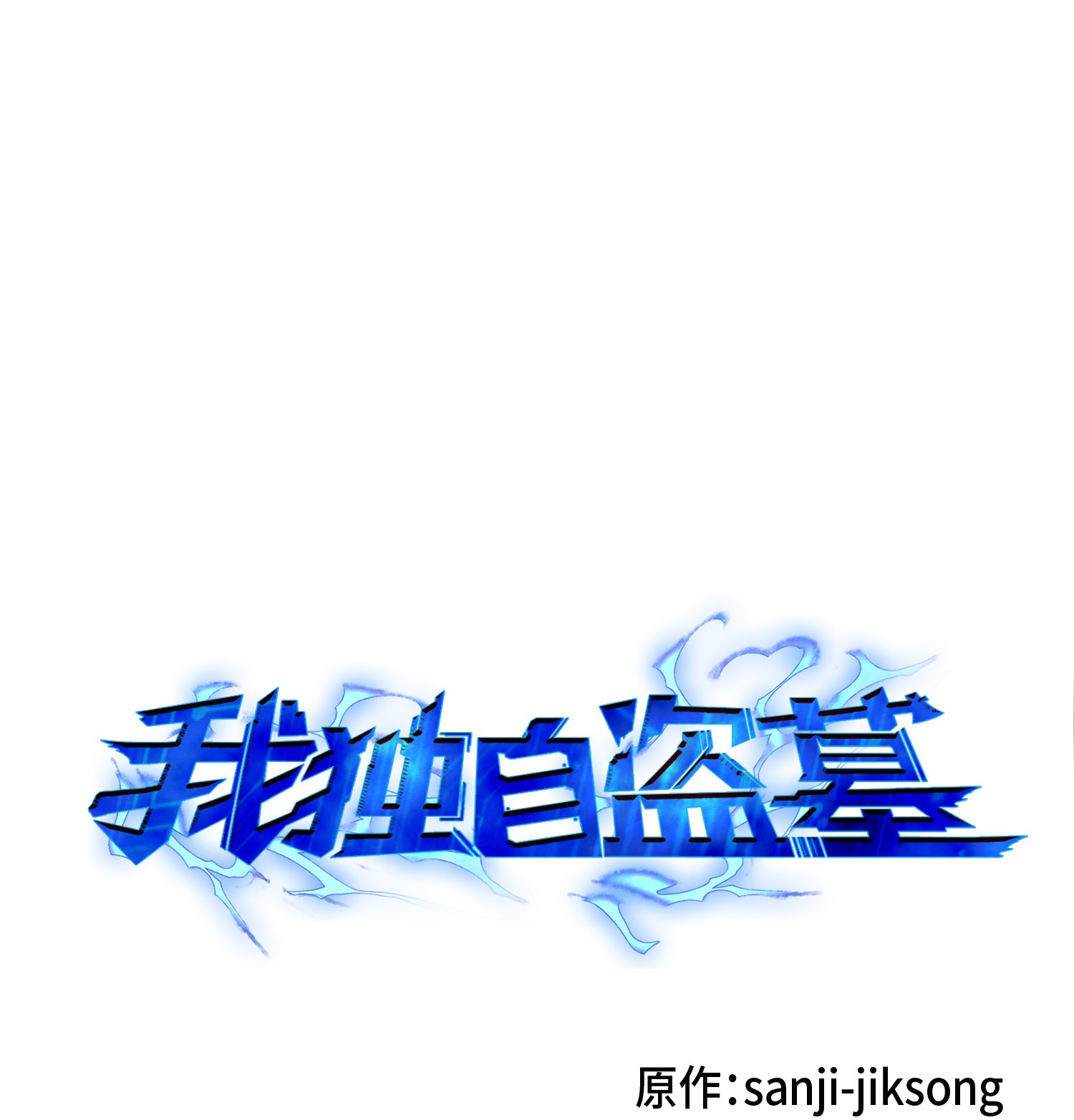 我獨自盜墓 - 082 會賺錢的寶物(1/2) - 1