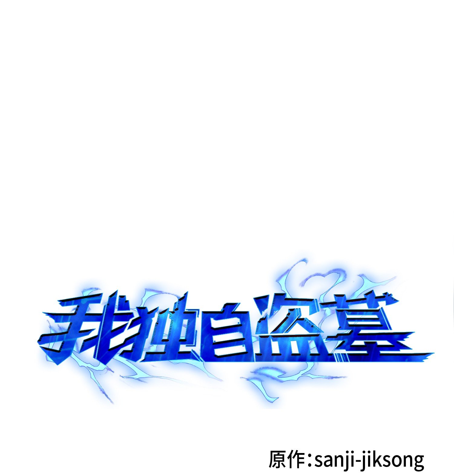 我獨自盜墓 - 084 公主出手(1/2) - 1