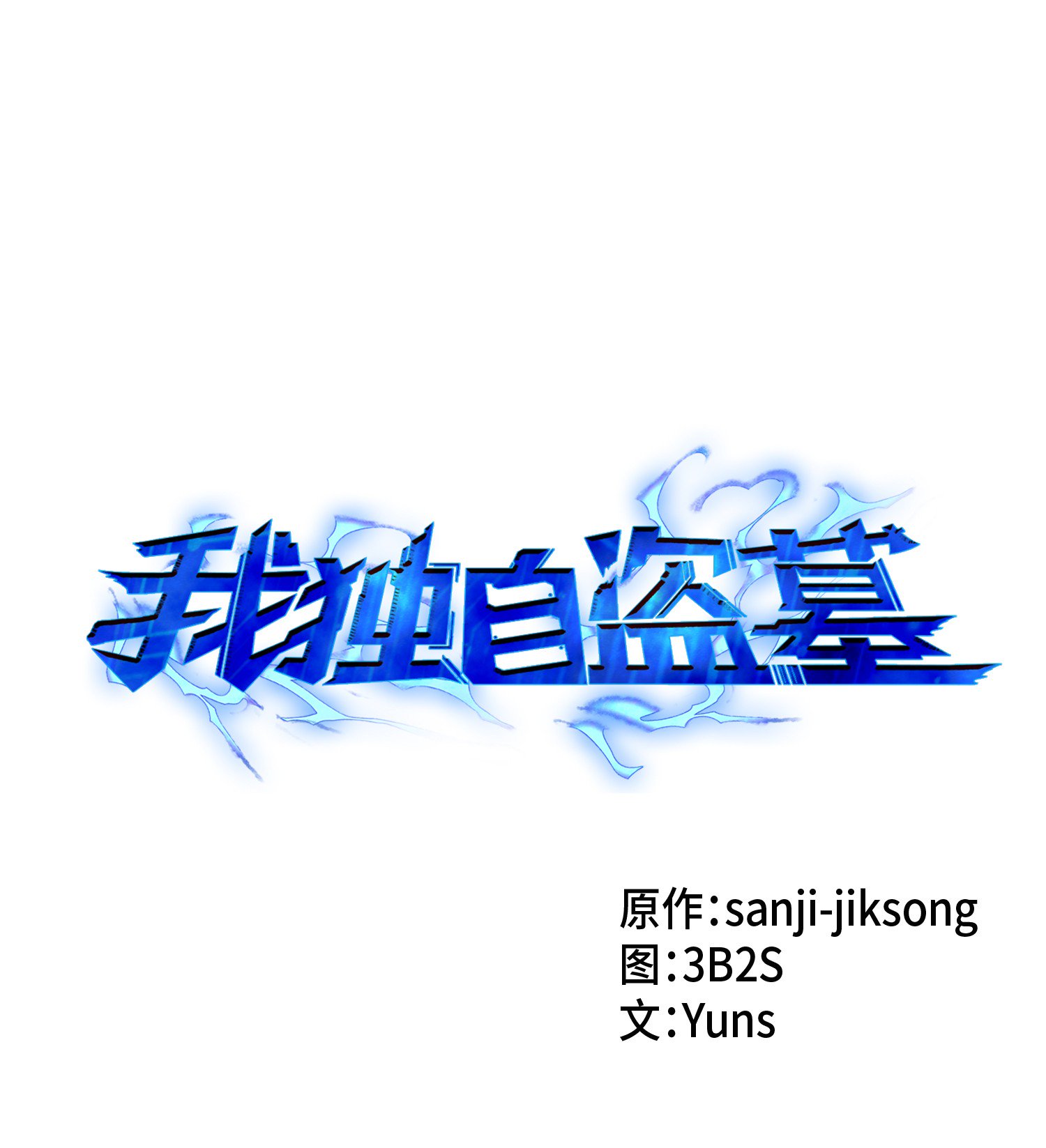 我獨自盜墓 - 088 文壇世紀對決(1/2) - 1