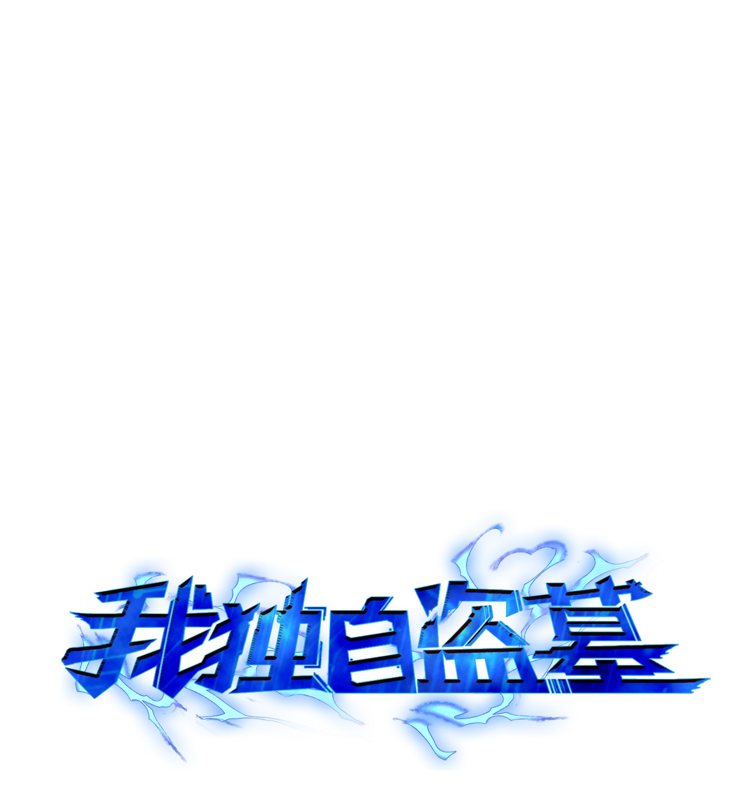 我獨自盜墓 - 094 繼續逼問(1/2) - 1