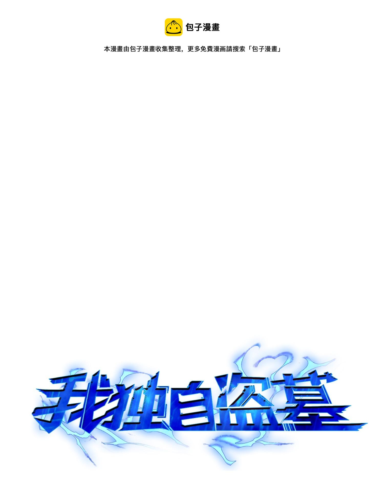 我獨自盜墓 - 098 寶物使用法(1/2) - 1