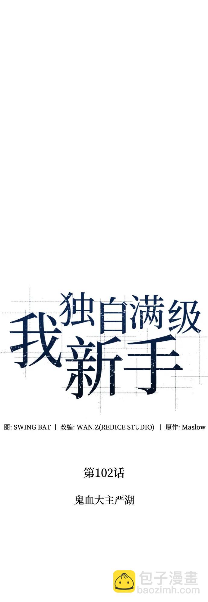 我獨自滿級新手 - [第102話] 鬼血大主嚴湖(1/2) - 8