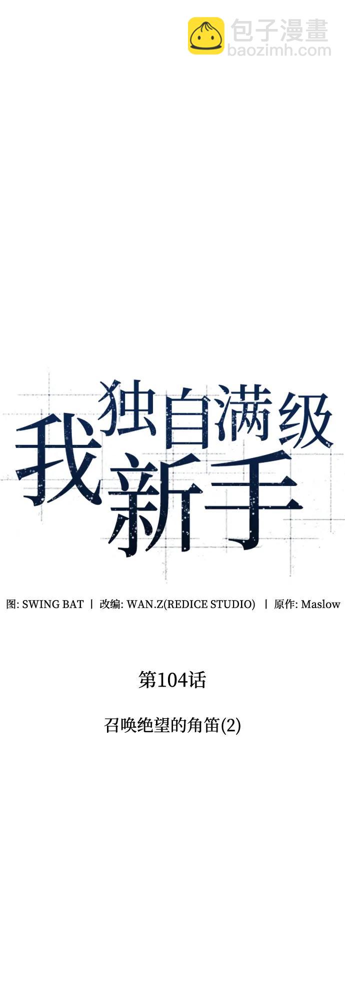 我獨自滿級新手 - [第104話] 召喚絕望的角笛（2）(1/2) - 5