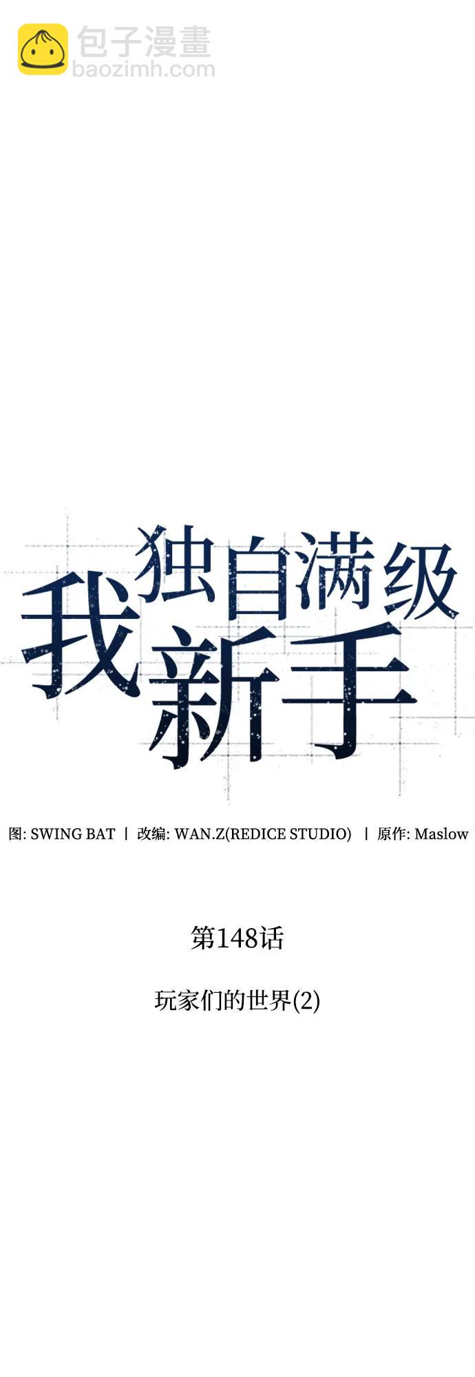 我獨自滿級新手 - [第148話] 玩家們的世界(2)(1/2) - 6