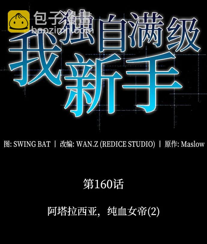 我獨自滿級新手 - [第160話] 阿塔拉西亞，純血女帝(2)(1/2) - 2