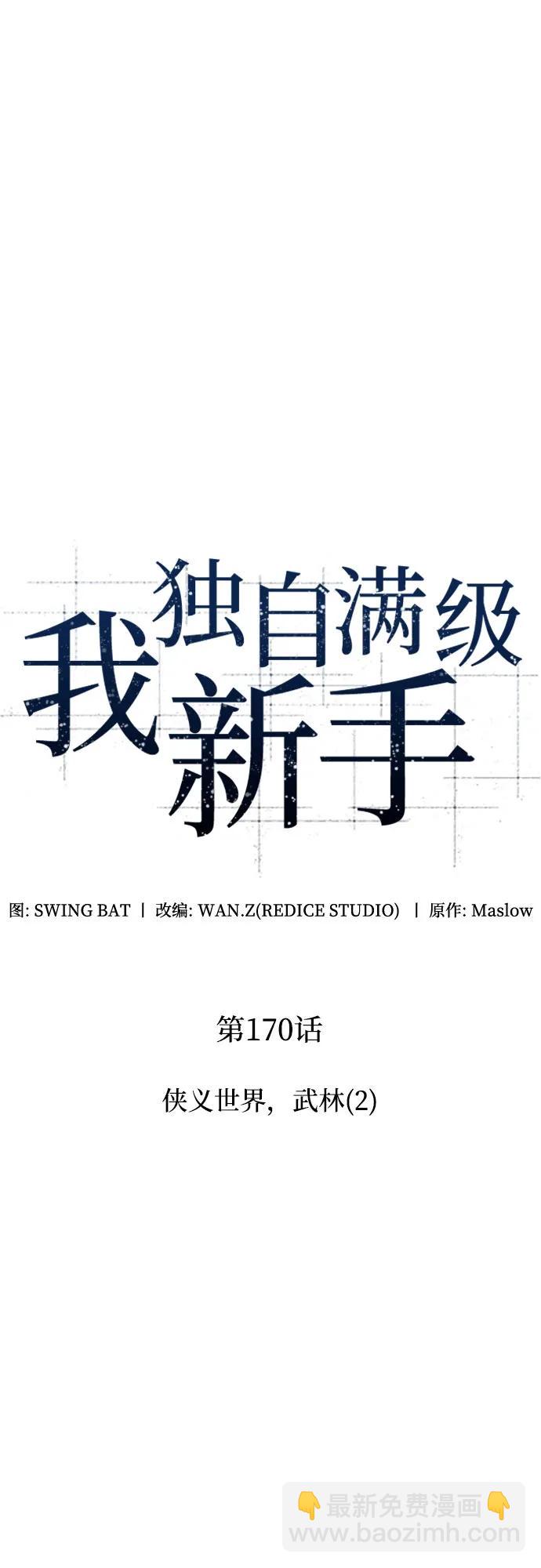 我獨自滿級新手 - [第170話] 俠義世界，武林(2)(1/2) - 6