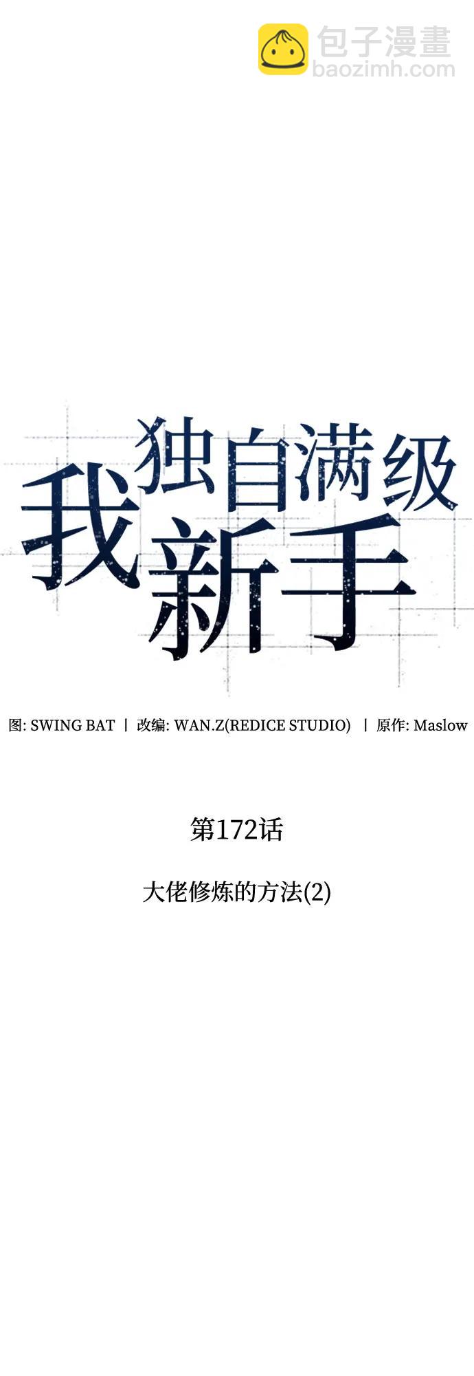 我獨自滿級新手 - [第172話] 大佬修煉的方法(2)(1/2) - 3