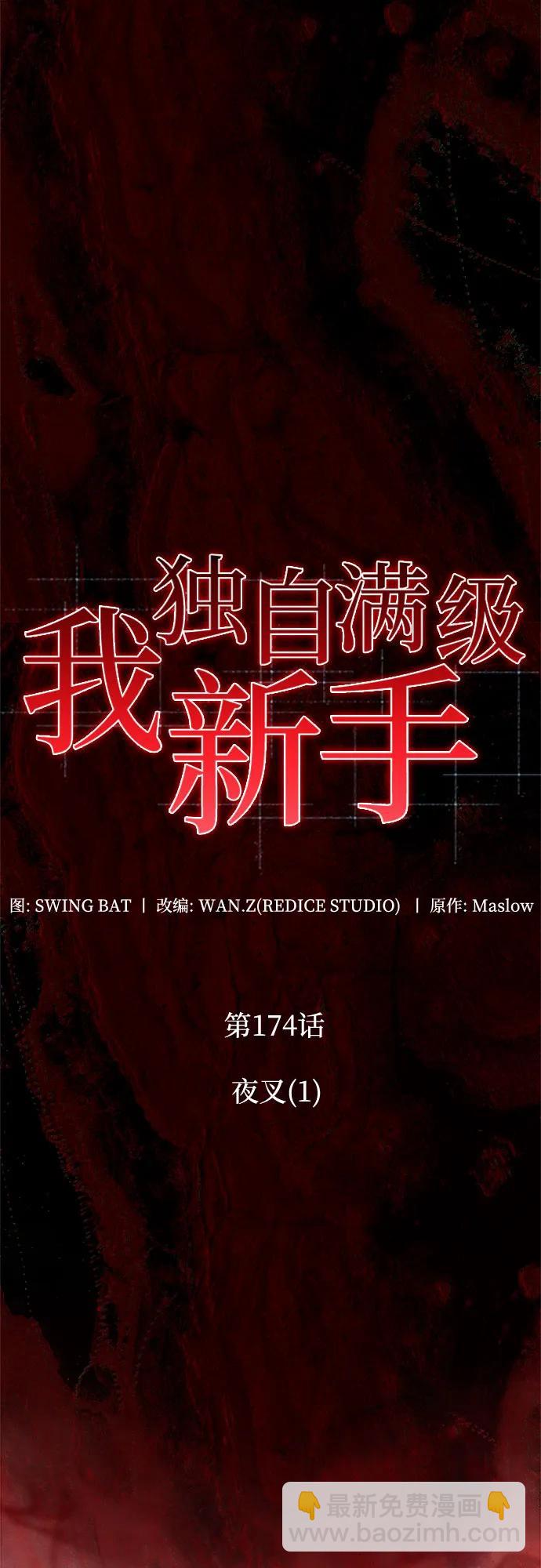 我獨自滿級新手 - [第174話] 夜叉(1)(1/2) - 4