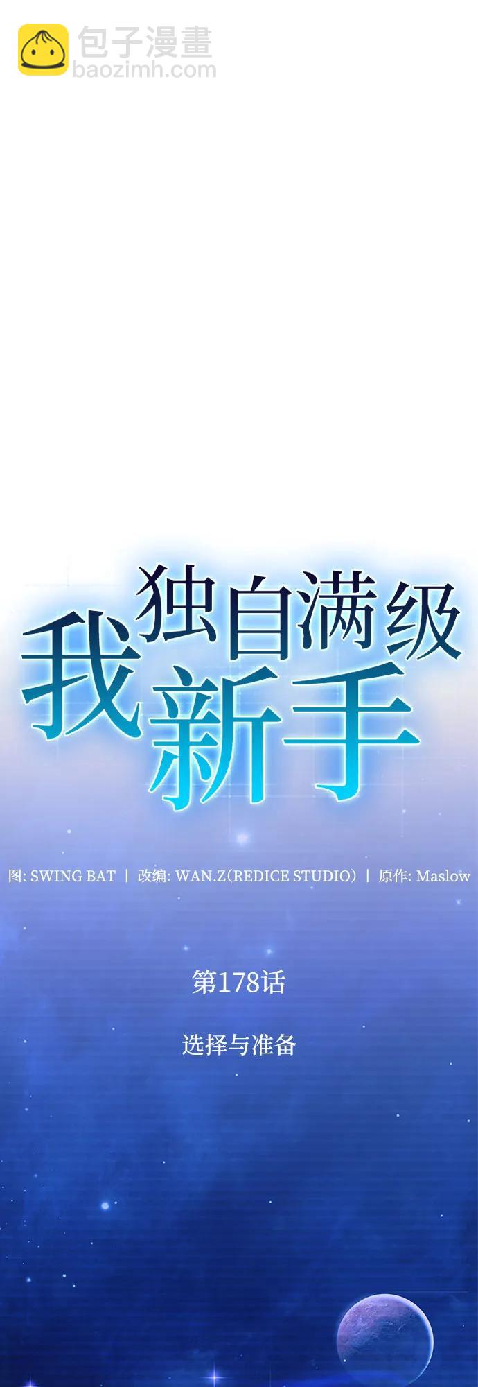 我獨自滿級新手 - [第178話] 選擇與準備(1/2) - 3