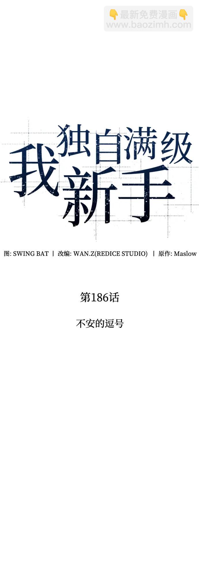 我獨自滿級新手 - [第186話] 不安的逗號(1/2) - 1