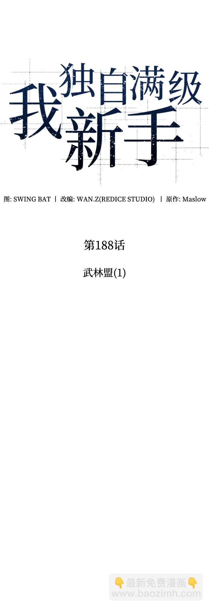 我獨自滿級新手 - [第188話] 武林盟(1)(1/2) - 4