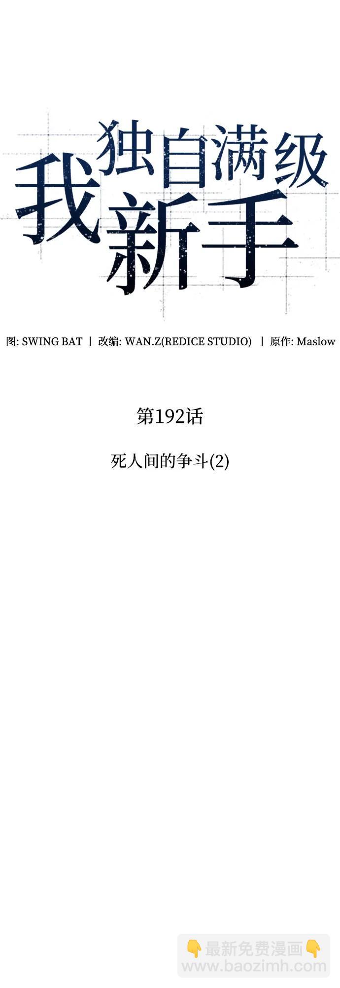 我獨自滿級新手 - [第192話] 死人間的爭鬥(2)(1/2) - 1