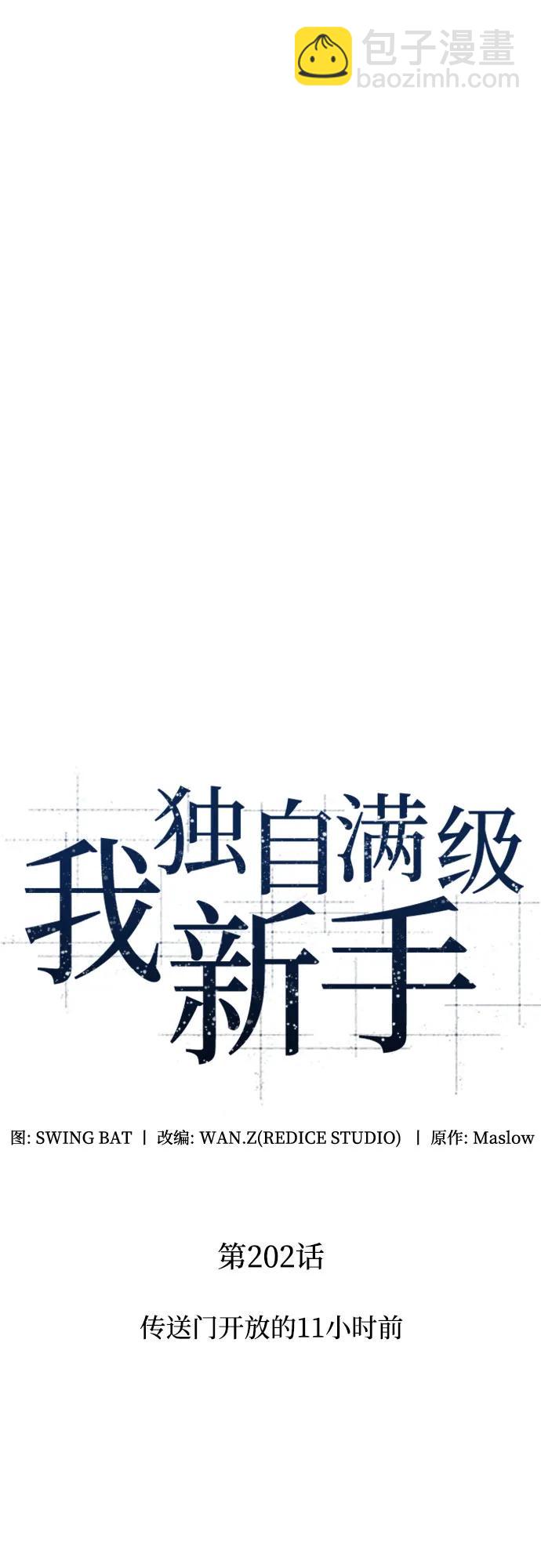 我獨自滿級新手 - [第202話] 傳送門開放的11小時前(1/2) - 6