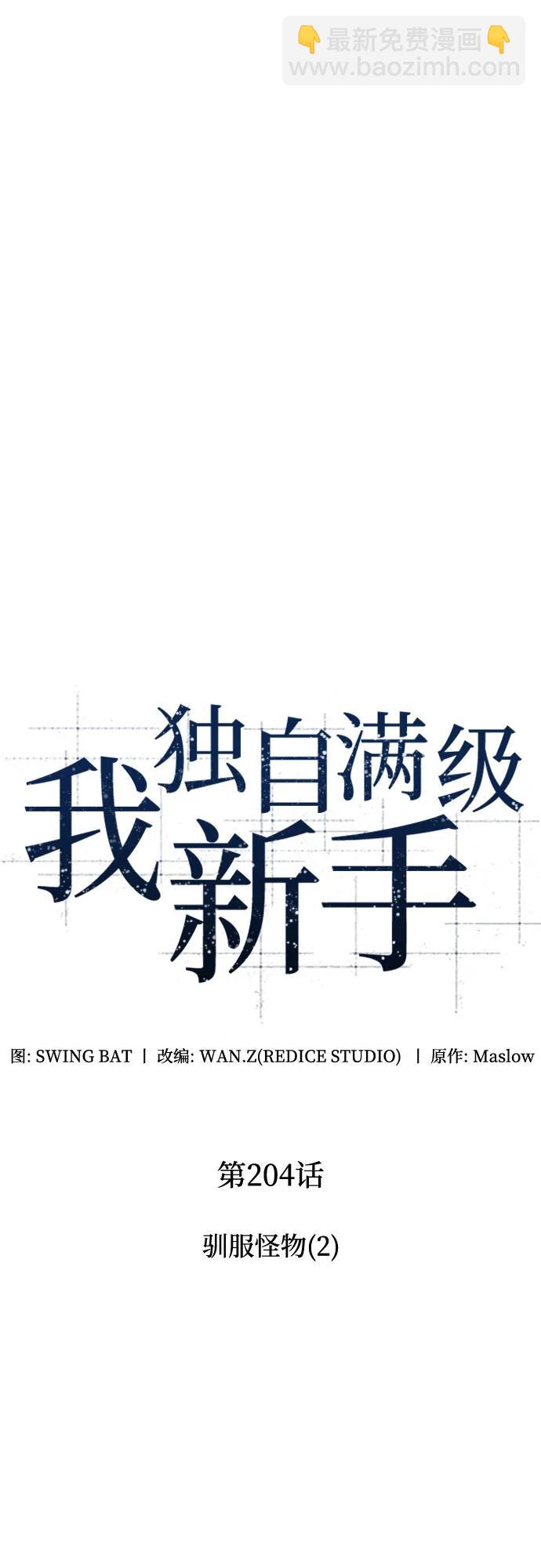 我獨自滿級新手 - [第204話] 馴服怪物(2)(1/2) - 3