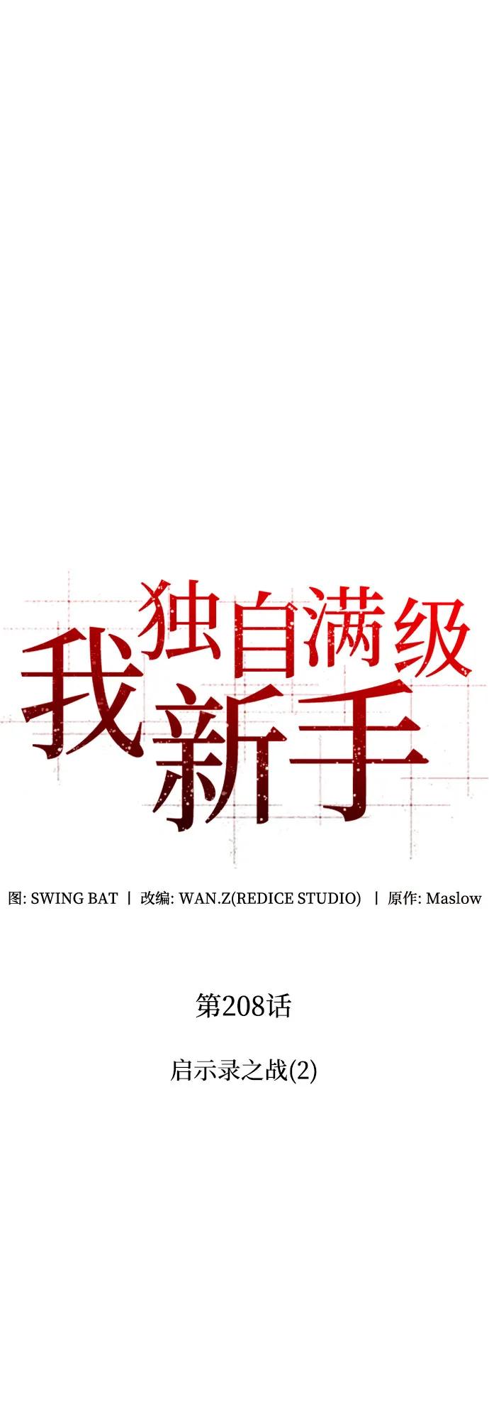 我獨自滿級新手 - [第208話] 啓示錄之戰(2)(1/2) - 7