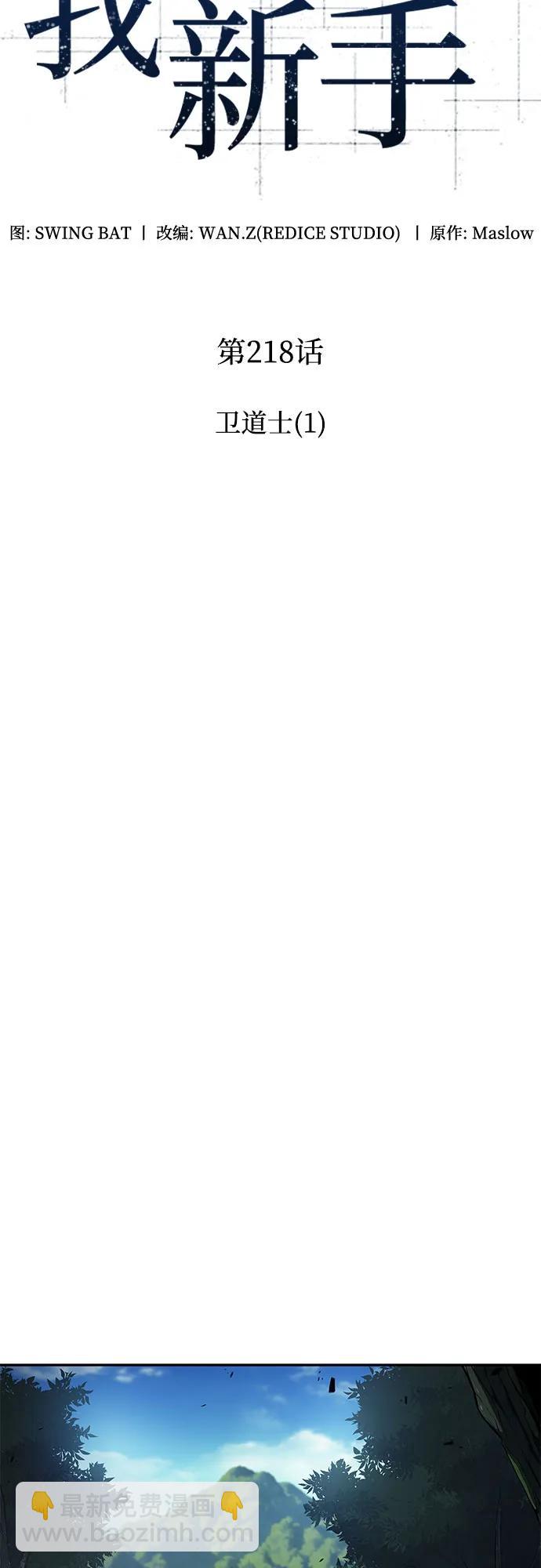 我獨自滿級新手 - [第218話] 衛道士(1)(1/2) - 1