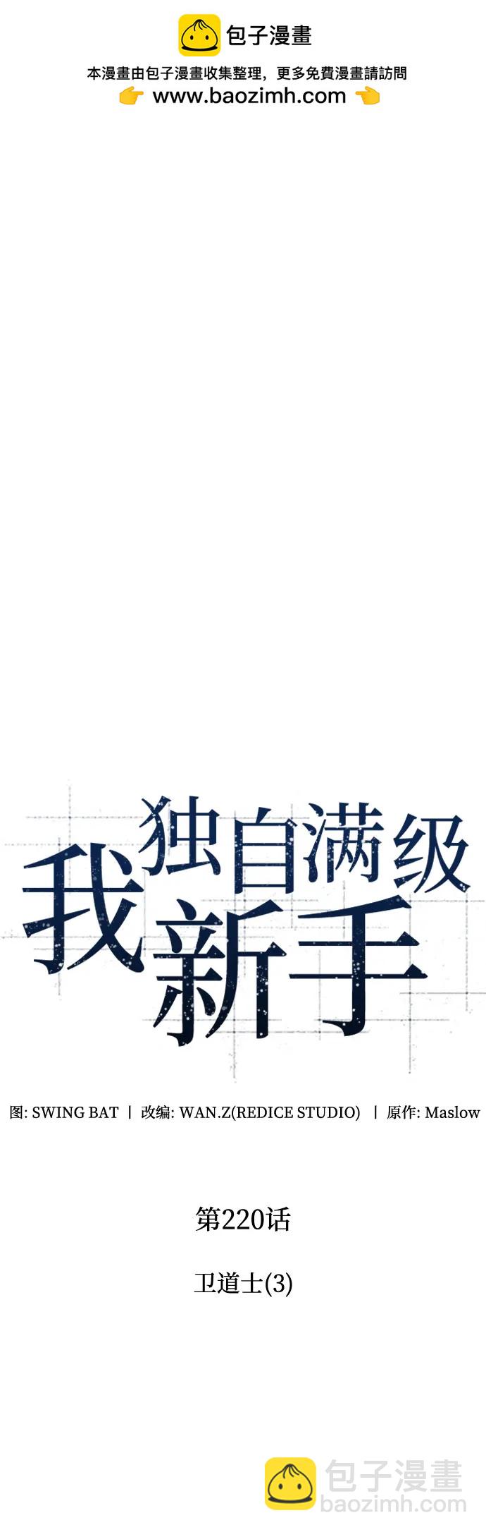 我獨自滿級新手 - [第220話] 衛道士(3)(1/2) - 2