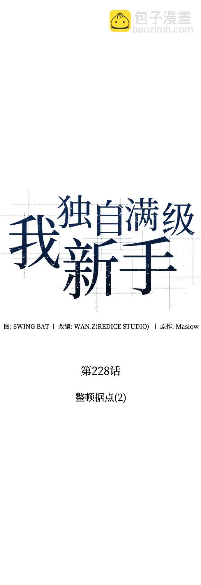 我獨自滿級新手 - [第228話] 整頓據點(2)(1/2) - 2