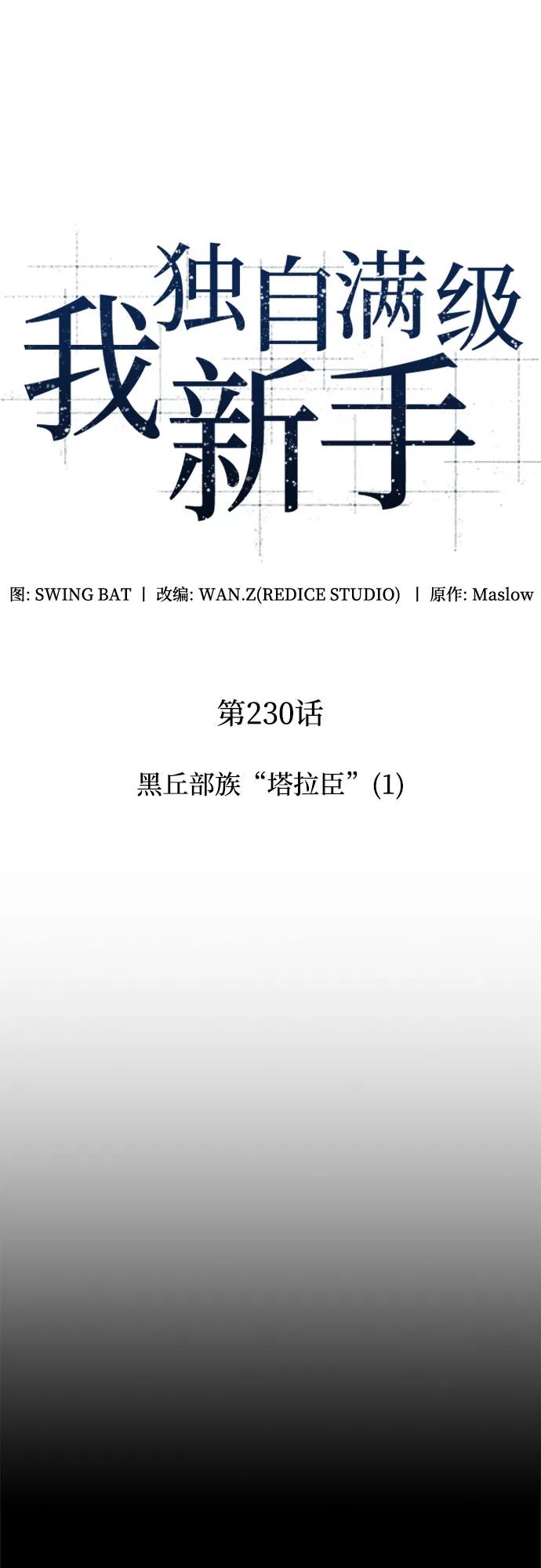 我獨自滿級新手 - [第230話] 黑丘部族“塔拉臣”(1)(1/2) - 5