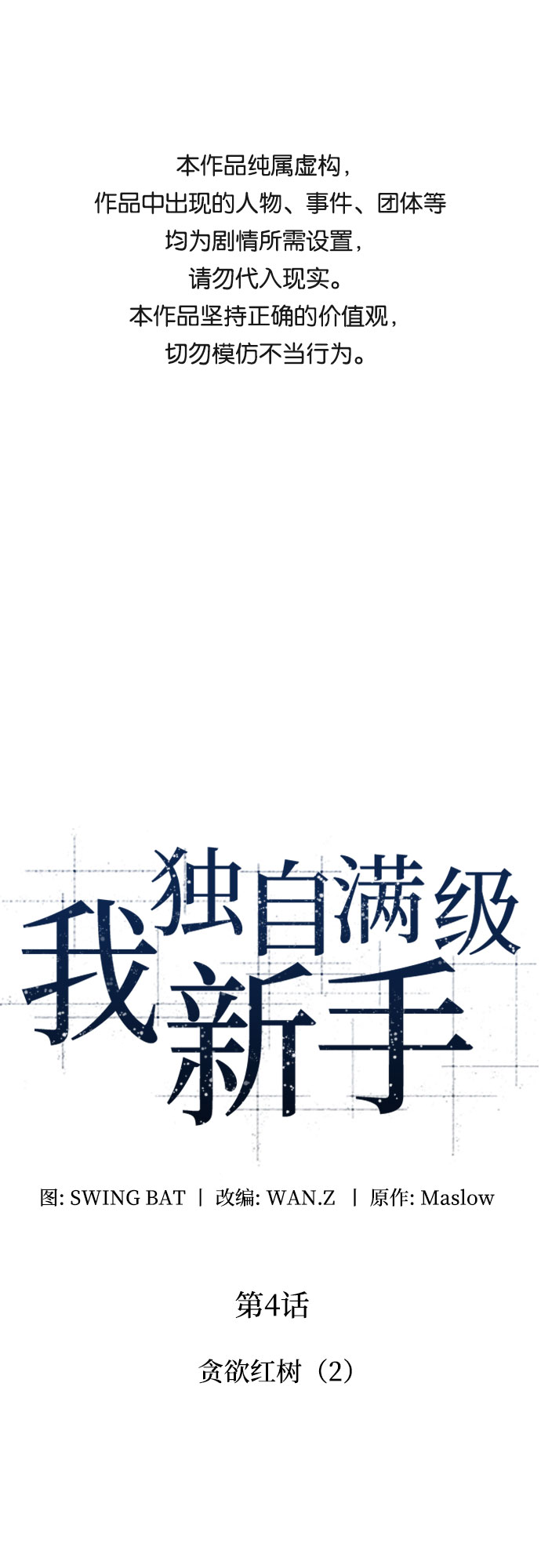 我獨自滿級新手 - [第4話] 貪慾紅樹（2）(1/2) - 1