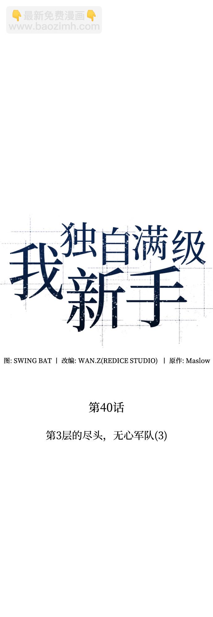我獨自滿級新手 - [第40話] 第3層的盡頭，無心軍隊（3）(1/2) - 8