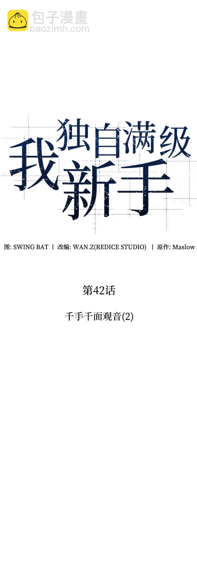 我獨自滿級新手 - [第42話] 千手千面觀音（2）(1/2) - 7