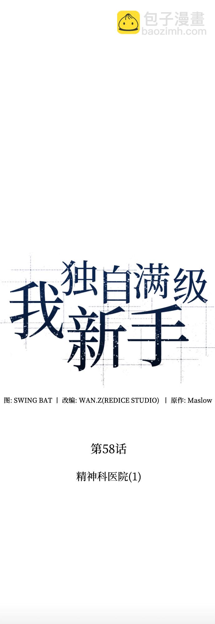 我獨自滿級新手 - [第58話] 精神科醫院（1）(1/2) - 1